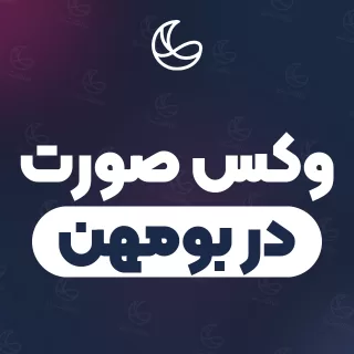 بهترین وکس صورت در بومهن و اطراف | ۲۰ متخصص صورت با آدرس و قیمت