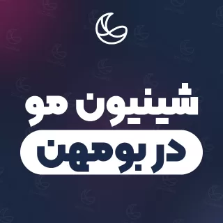 بهترین شینیون مو در بومهن و اطراف | ۲۰ مرکز مو با آدرس و قیمت