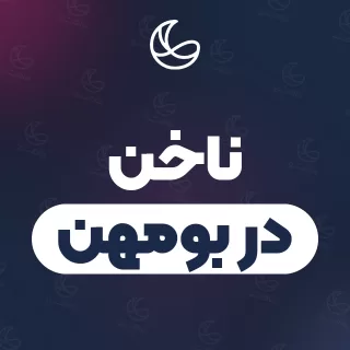 بهترین ناخن در بومهن و اطراف | ۱۵ مرکز با آدرس و قیمت