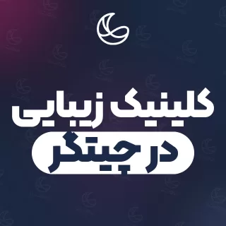 بهترین مجموعه زیبایی در چیتگر و اطراف | ۲۷ مرکز با آدرس و قیمت