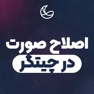 بهترین اصلاح صورت در چیتگر و اطراف | ۲۷ مرکز صورت با آدرس و قیمت
