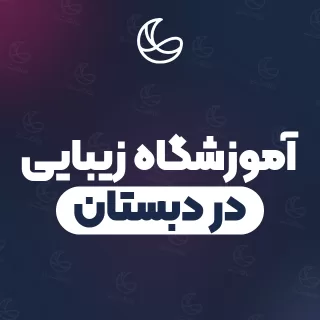 بهترین آموزشگاه زیبایی در دبستان و اطراف | ۷ مرکز با قیمت و نمونه‌کار