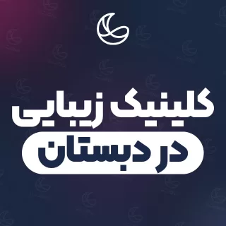 بهترین مجموعه زیبایی در دبستان و اطراف | ۲۸ مرکز با آدرس و شماره تماس