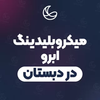 بهترین میکروبلیدینگ ابرو در دبستان و اطراف | ۲۰ متخصص ابرو با قیمت و نمونه‌کار