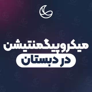 بهترین میکروپیگمنتیشن در دبستان و اطراف | ۱۷ متخصص ابرو با آدرس و شماره تماس