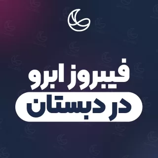 بهترین فیبروز ابرو در دبستان و اطراف | ۱۵ متخصص ابرو با آدرس و شماره تماس