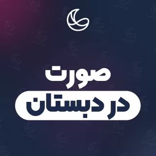 بهترین صورت در دبستان و اطراف | ۲۲ متخصص با قیمت و نمونه‌کار