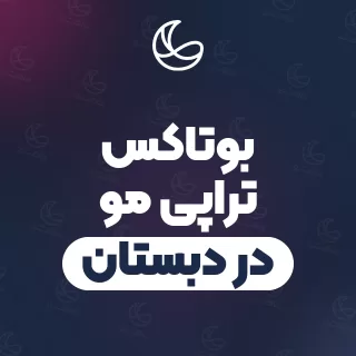 بهترین بوتاکس تراپی مو در دبستان و اطراف | ۱۵ متخصص مو با آدرس و قیمت