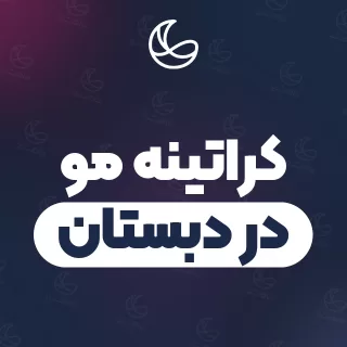 بهترین کراتینه مو در دبستان و اطراف | ۳۲ مرکز مو با آدرس و قیمت