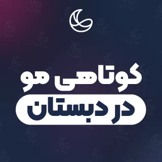 بهترین کوتاهی مو در دبستان و اطراف | ۳۵ مرکز مو با تلفن و آدرس دقیق