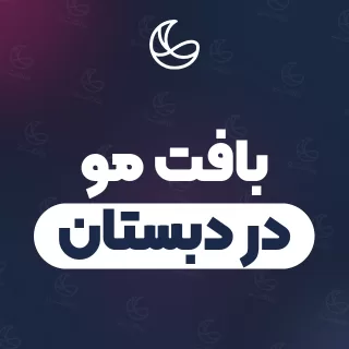 بهترین بافت مو در دبستان و اطراف | ۱۹ مرکز مو با آدرس و قیمت