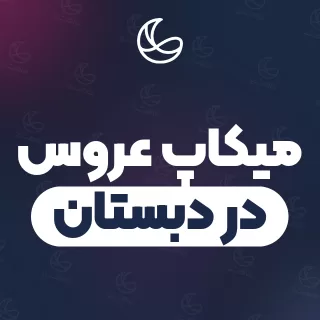 بهترین میکاپ عروس در دبستان و اطراف | ۲۵ مرکز میکاپ با قیمت و نمونه‌کار