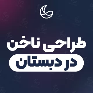 بهترین طراحی ناخن در دبستان و اطراف | ۲۱ مرکز ناخن با آدرس و قیمت