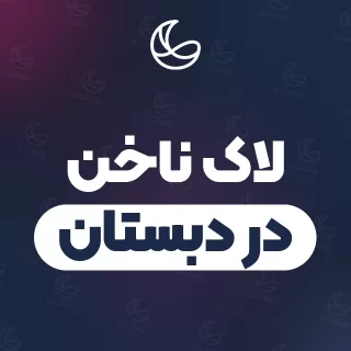 بهترین لاک ناخن در دبستان و اطراف | ۳۶ مرکز ناخن با قیمت و نمونه‌کار