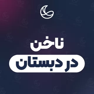 بهترین ناخن در دبستان و اطراف | ۱۵ متخصص با آدرس و قیمت