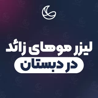 بهترین کلینیک لیزر موهای زائد در دبستان و اطراف | ۲۳ کلینیک پوست و مو با آدرس و قیمت