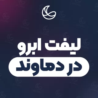 بهترین لیفت ابرو در دماوند | ۲۷ متخصص ابرو با تلفن و آدرس دقیق