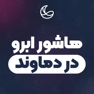 بهترین هاشور ابرو در دماوند | ۲۷ مرکز ابرو با آدرس و قیمت