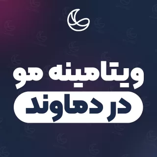 بهترین ویتامینه مو در دماوند | ۲۶ مرکز مو با تلفن و آدرس دقیق