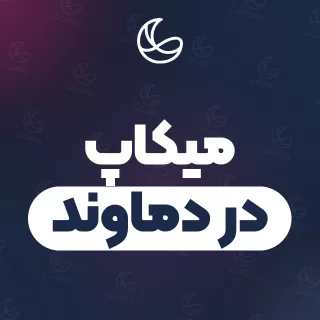 بهترین میکاپ در دماوند و اطراف | ۲۸ مرکز با قیمت و نمونه‌کار