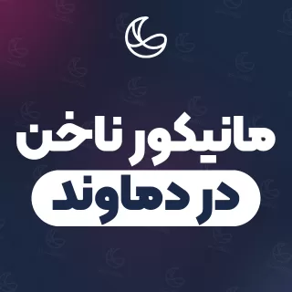 بهترین مانیکور ناخن در دماوند و اطراف | ۳۱ مرکز ناخن با آدرس و شماره تماس