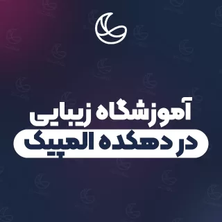 بهترین آموزشگاه زیبایی در دهکده المپیک و اطراف | ۷ مرکز با تلفن و آدرس دقیق