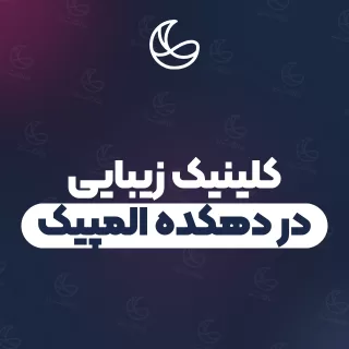 بهترین مجموعه زیبایی در دهکده المپیک و اطراف | ۲۵ مرکز با تلفن و آدرس دقیق