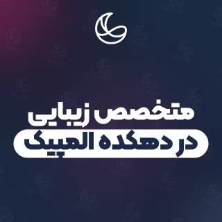 بهترین متخصص زیبایی در دهکده المپیک و اطراف | ۹ مرکز با آدرس و شماره تماس