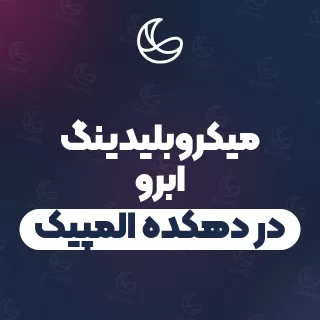بهترین میکروبلیدینگ ابرو در دهکده المپیک و اطراف | ۱۹ مرکز ابرو با آدرس و شماره تماس