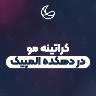 بهترین کراتینه مو در دهکده المپیک و اطراف | ۳۶ مرکز مو با تلفن و آدرس دقیق