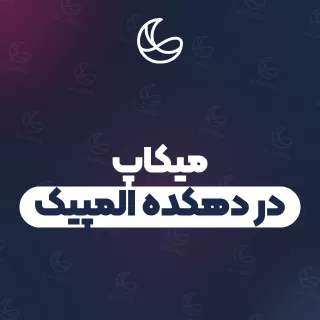بهترین میکاپ در دهکده المپیک و اطراف | ۱۸ مرکز با آدرس و شماره تماس