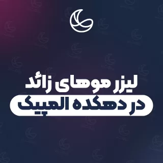 بهترین کلینیک لیزر موهای زائد در دهکده المپیک و اطراف | ۱۸ کلینیک پوست و مو با آدرس و قیمت