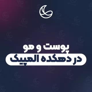 بهترین کلینیک پوست و مو در دهکده المپیک و اطراف | ۲۱ کلینیک با آدرس و قیمت