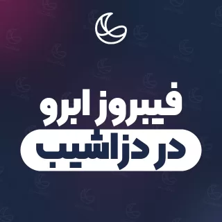 بهترین فیبروز ابرو در دزاشیب و اطراف | ۳۵ مرکز ابرو با قیمت و نمونه‌کار