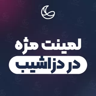 بهترین لمینت مژه در دزاشیب و اطراف | ۲۸ مرکز مژه با تلفن و آدرس دقیق