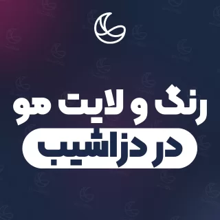 بهترین رنگ و لایت مو در دزاشیب و اطراف | ۲۲ مرکز مو با آدرس و قیمت