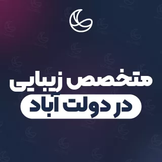 بهترین متخصص زیبایی در دولت آباد و اطراف | ۳ مرکز با قیمت و نمونه‌کار