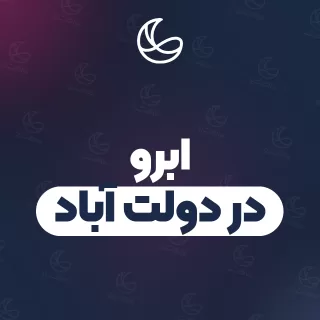 بهترین ابرو در دولت آباد و اطراف | ۲۱ متخصص با قیمت و نمونه‌کار