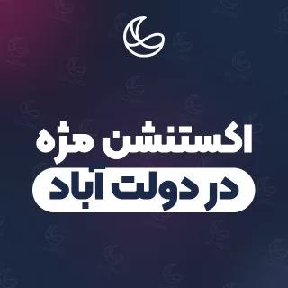 بهترین اکستنشن مژه در دولت آباد و اطراف | ۲۴ متخصص مژه با آدرس و شماره تماس