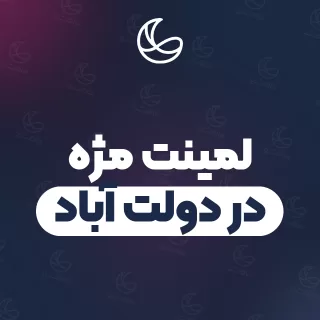 بهترین لمینت مژه در دولت آباد و اطراف | ۱۹ متخصص مژه با تلفن و آدرس دقیق