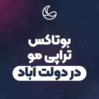 بهترین بوتاکس تراپی مو در دولت آباد و اطراف | ۲۲ مرکز مو با آدرس و شماره تماس