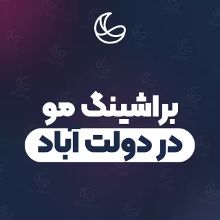 بهترین براشینگ مو در دولت آباد و اطراف | ۲۴ مرکز مو با آدرس و شماره تماس