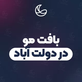 بهترین بافت مو در دولت آباد و اطراف | ۲۵ متخصص مو با قیمت و نمونه‌کار