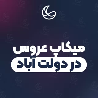 بهترین میکاپ عروس در دولت آباد و اطراف | ۳۶ متخصص میکاپ با آدرس و قیمت