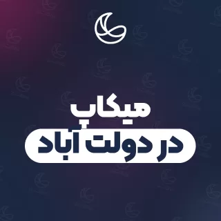 بهترین میکاپ در دولت آباد و اطراف | ۳۰ متخصص با آدرس و شماره تماس