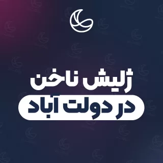 بهترین ژلیش ناخن در دولت آباد و اطراف | ۲۸ مرکز ناخن با تلفن و آدرس دقیق