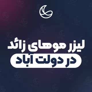 بهترین کلینیک لیزر موهای زائد در دولت آباد و اطراف | ۲۲ کلینیک پوست و مو با قیمت و نمونه‌کار