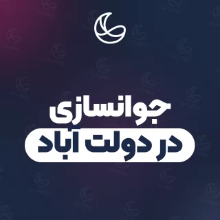 بهترین کلینیک جوانسازی در دولت آباد و اطراف | ۲۲ کلینیک پوست و مو با تلفن و آدرس دقیق
