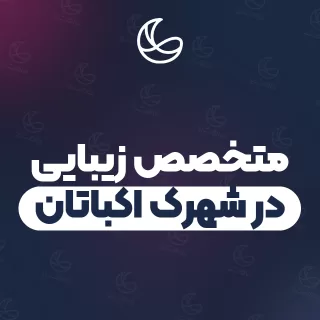 بهترین متخصص زیبایی در شهرک اکباتان و اطراف | ۲۷ مرکز با آدرس و شماره تماس