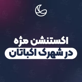 بهترین اکستنشن مژه در شهرک اکباتان و اطراف | ۲۵ مرکز مژه با آدرس و شماره تماس